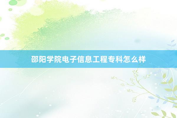 邵阳学院电子信息工程专科怎么样