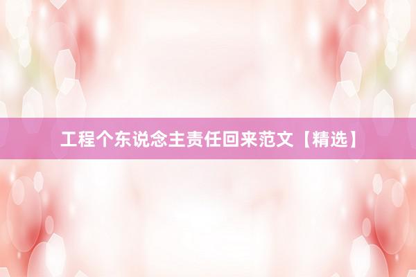 工程个东说念主责任回来范文【精选】