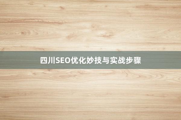 四川SEO优化妙技与实战步骤