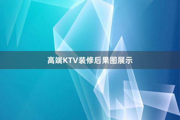 高端KTV装修后果图展示